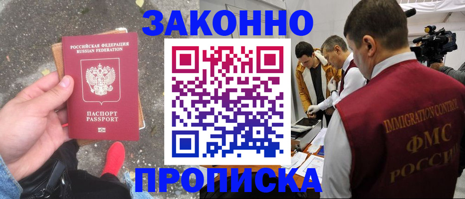 прописка законно в Уяре